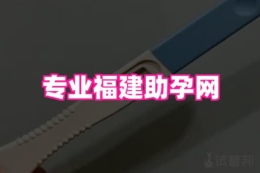 试管助孕网站 2