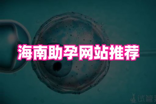 试管助孕网站 4